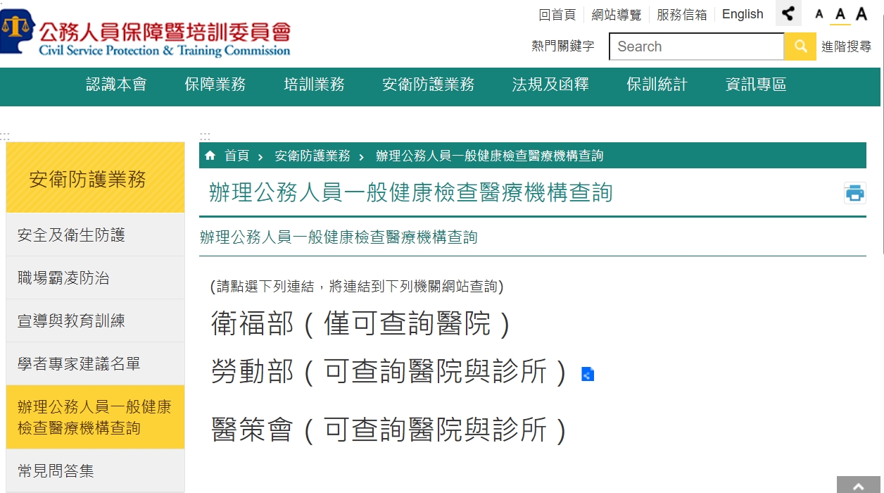 公務人員一般健康檢查醫療機構查詢頁面，其中勞動部可查詢醫院與診所已加框標示