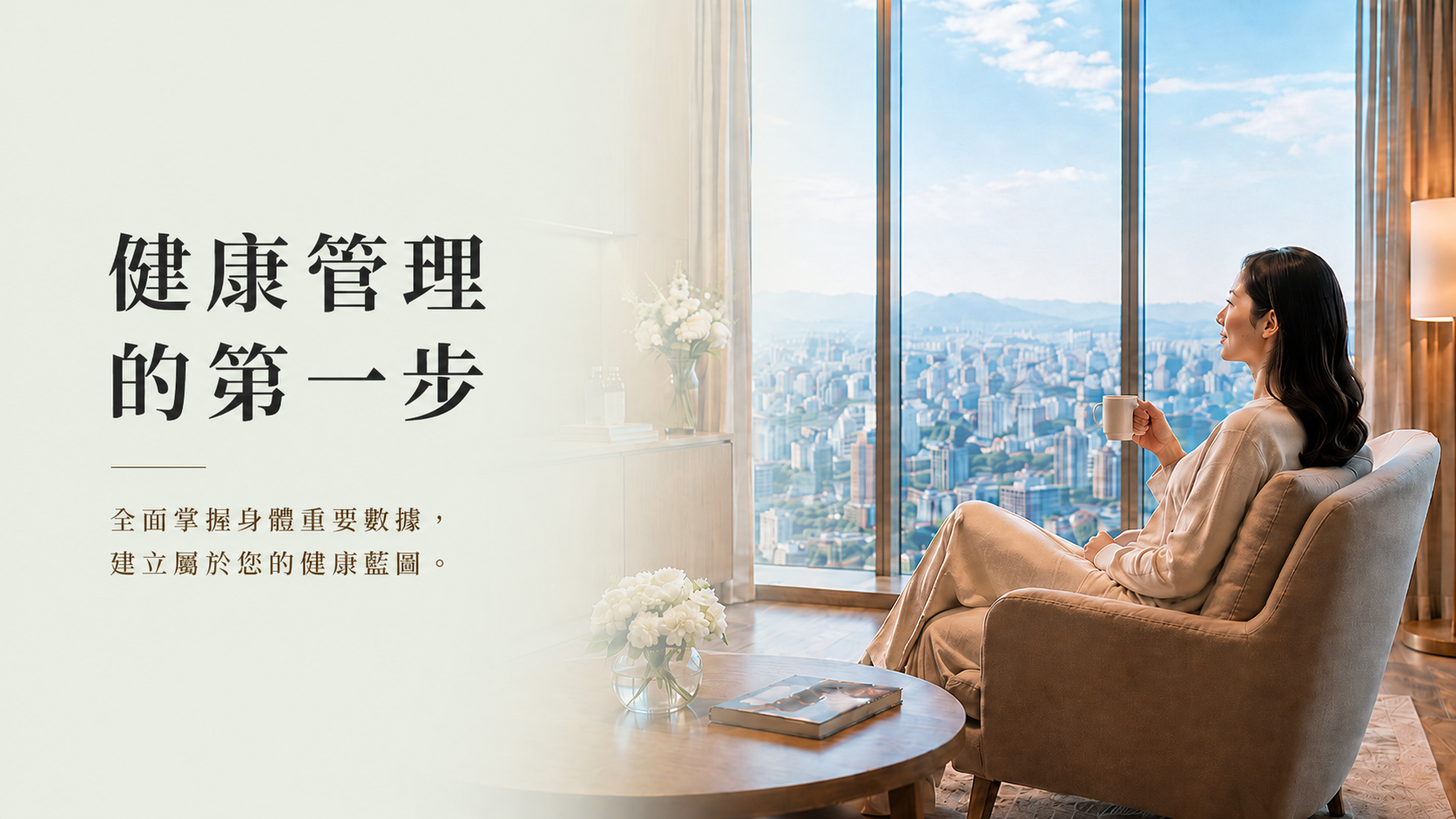 健康管理的第一步，全面掌握身體重要數據，建立屬於您的健康藍圖。