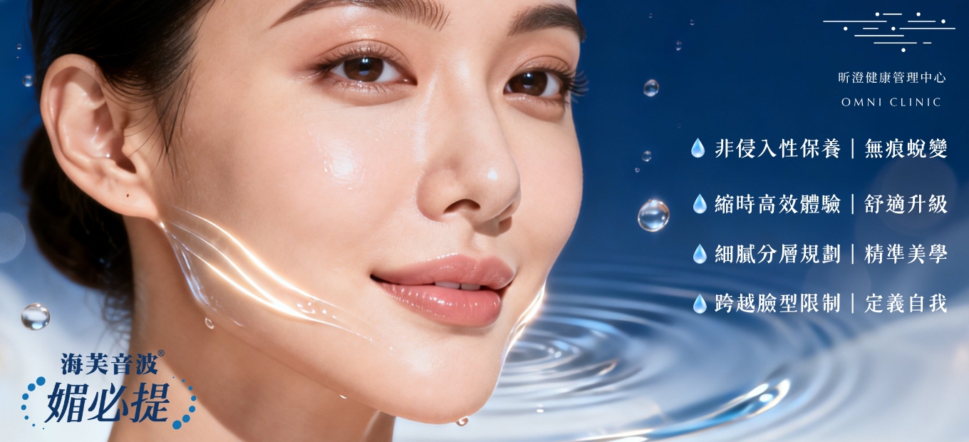 讓輪廓，回到它該有的位置 ─ 海芙音波 媚必提