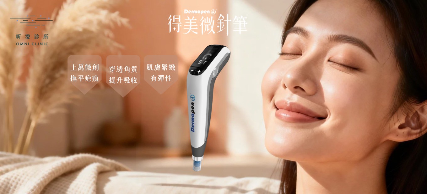 月球臉的秘密武器─ Dermapen 4™ 得美微針筆