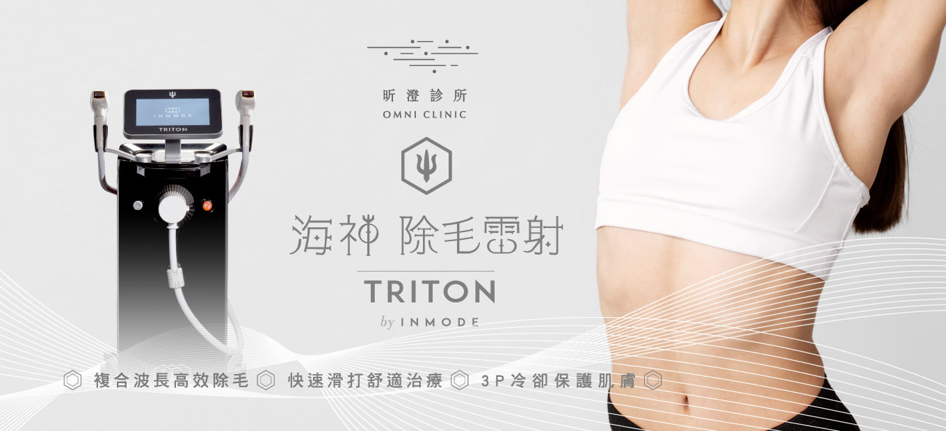 全球8,000萬女性的共同選擇 ─ 海神Triton 雷射除毛