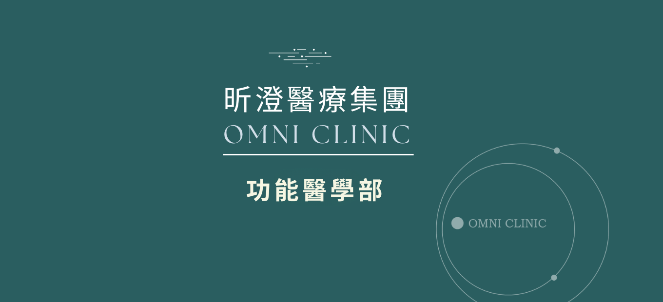 功能醫學團隊